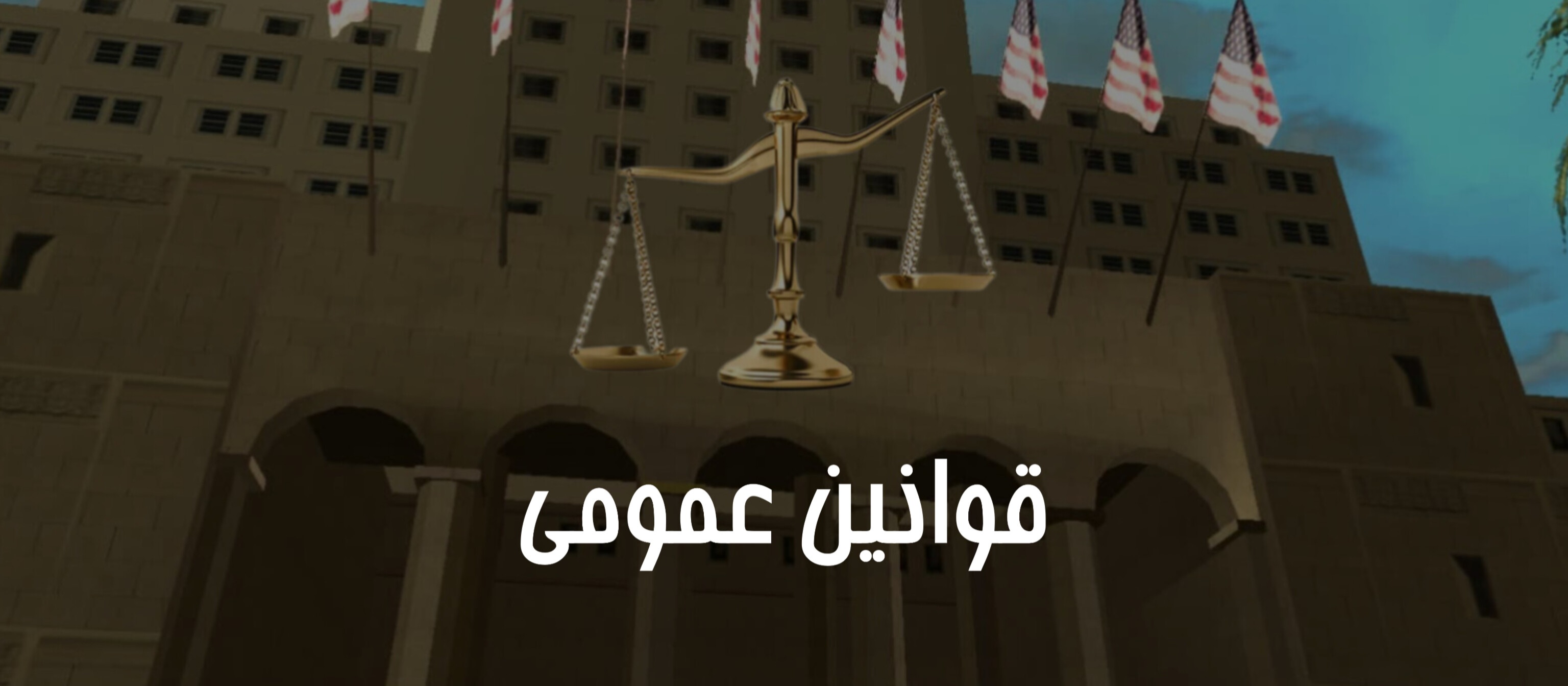 تصویر قوانین عمومی 